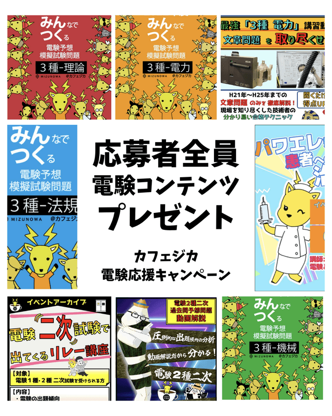 ── 電気主任技術者不足の根本解決へ ──　
電気主任技術者の実務知識を支える3つの新施策を
「カフェジカ」が6月よりスタート！