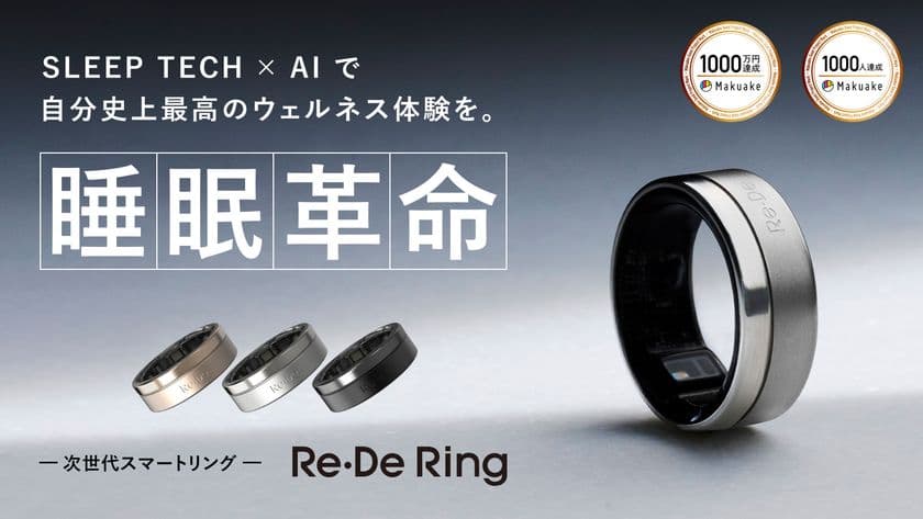 【さらなる進化】SLEEP TECH × AIで睡眠の未来を変える！
次世代スマートリング「Re・De Ring」が2025年6月5日(木)より
運動中の心拍計測機能や多言語対応など、
多角的なアップデートを実施！