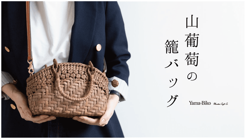 掌に宿る、森の贅沢。Yama-Bikoが提案する
新しい山葡萄籠バッグ「ミニョン」が話題