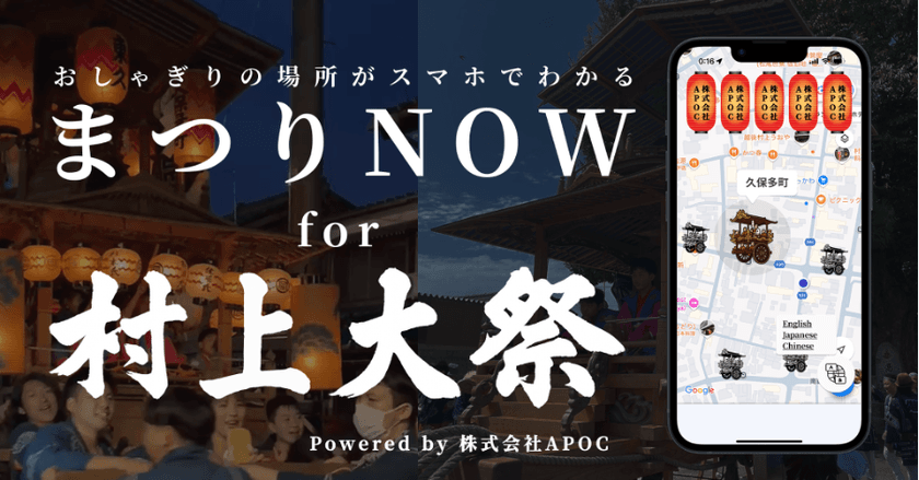 「まつりNOW」導入事例：新潟県村上市で開催される
「村上大祭」での導入が決定しました