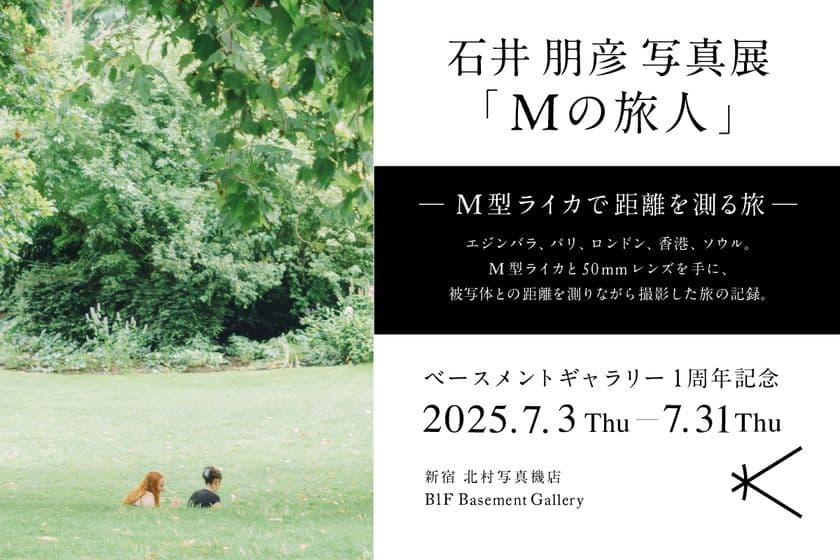 新宿 北村写真機店　ベースメントギャラリー1周年　記念企画展　
「石井朋彦写真展『Mの旅人』─M型ライカで距離を測る旅─」開催
　＜期間：7月3日(木)～7月31日(木)＞