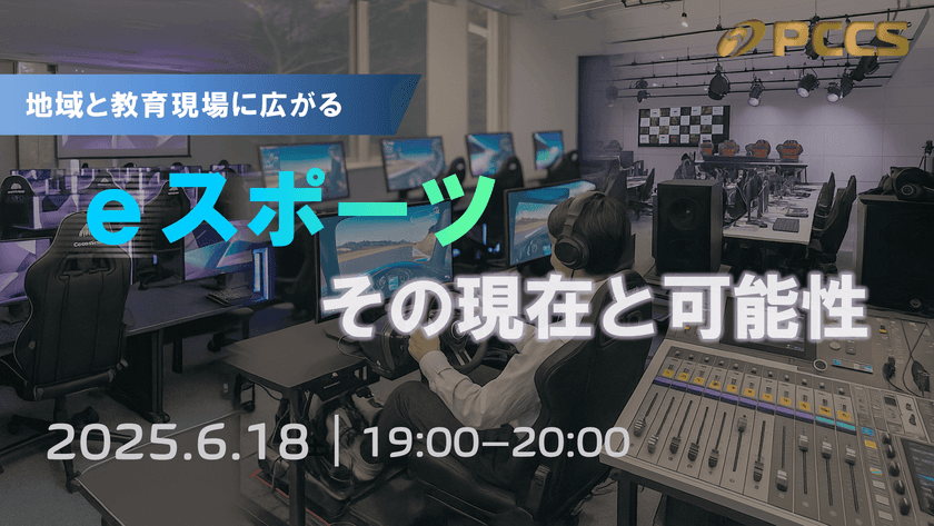 地域と教育にeスポーツの力を-
PCCSが第2回オンラインセミナーを開催