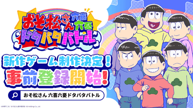事前登録開始