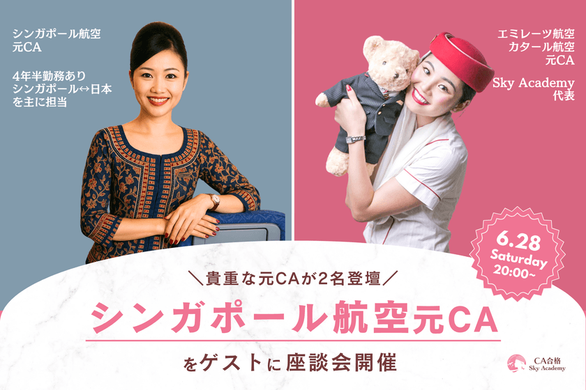 元シンガポール航空×元カタール・エミレーツCAが登壇！
CA志望者必見のリアルトークイベント開催