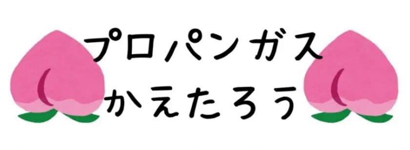 プロパンガス料金変更サポート「プロパンガス料金協会」、
サービス統合のお知らせ