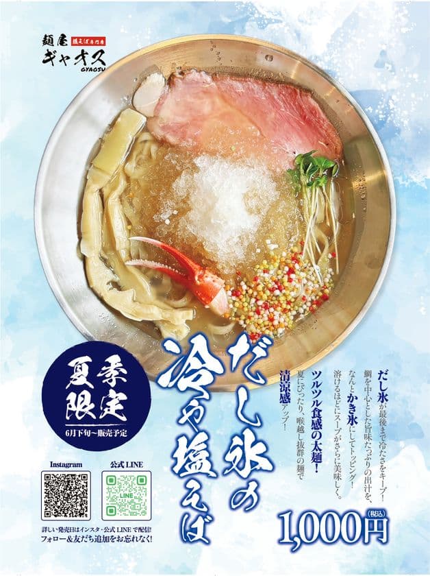 夏季限定！埼玉の麺屋ギャオスに『だし氷の冷や塩そば』新登場
　キンと冷えた鯛だしの香りと全粒粉入り太麺が相性抜群！