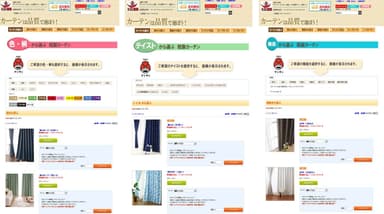 「色・柄」のほか「カーテンのテイスト」「機能」別にお好みのカーテンが探せます