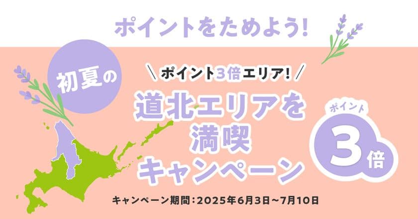 北海道公式観光アプリ「HOKKAIDO LOVE!」　
「初夏の道北エリアを満喫キャンペーン」を7/10(木)まで開催！