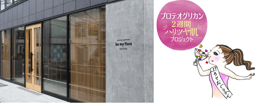＜プロテオグリカン2週間ハリツヤ肌プロジェクト＞
インナービューティーレストラン「be my flora kitchen」にて
一夜限りの、プロテオグリカン“ハリつや”BEAUTY ディナー開催