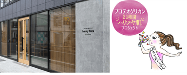 be my flora kitchen/プロテオグリカン2週間ハリツヤ肌プロジェクト