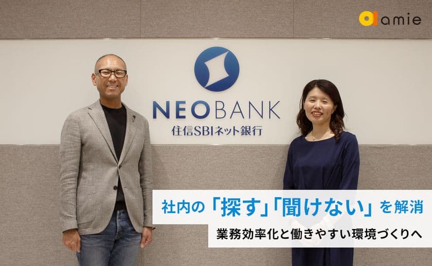 住信SBIネット銀行、業務効率化と働きやすい環境づくりへ　
「探す」負担と「聞けない」を解消する
amie AIチャットボットの導入事例インタビューを公開