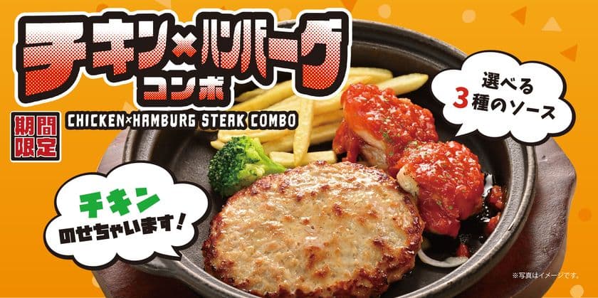 ハンバーグ専門店「ファイヤーバーグ」が2025年6月10日より
『チキン×ハンバーグコンボフェア』を期間限定で開催！