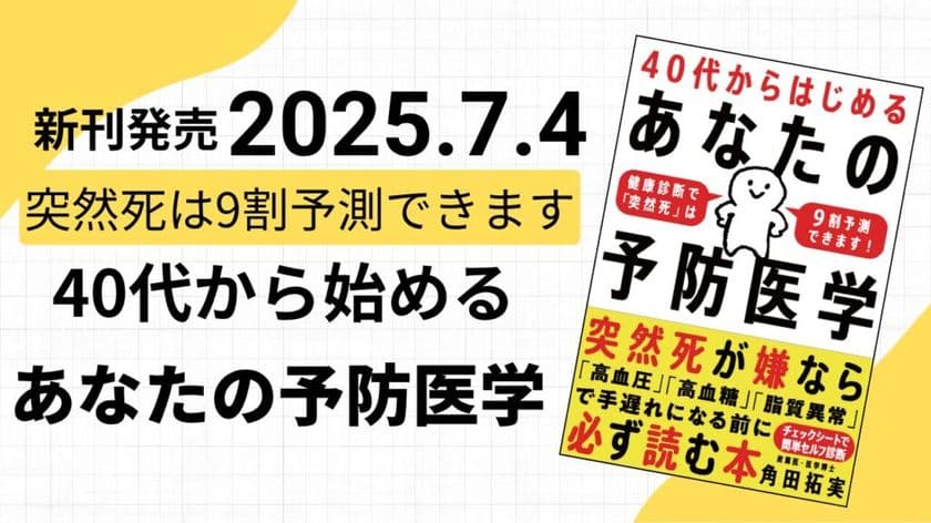 40代からの突然死リスクを“健康診断の3値”で9割予測！
『40代からはじめる あなたの予防医学』7月4日発売　
Amazonでの予約開始