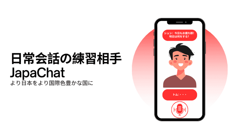 外国人学習者の「会話の壁」をAIが解決！
実践的日本語学習アプリ「JapaChat」開発へ