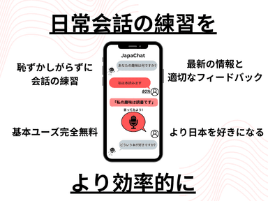 JapaChatのUI例