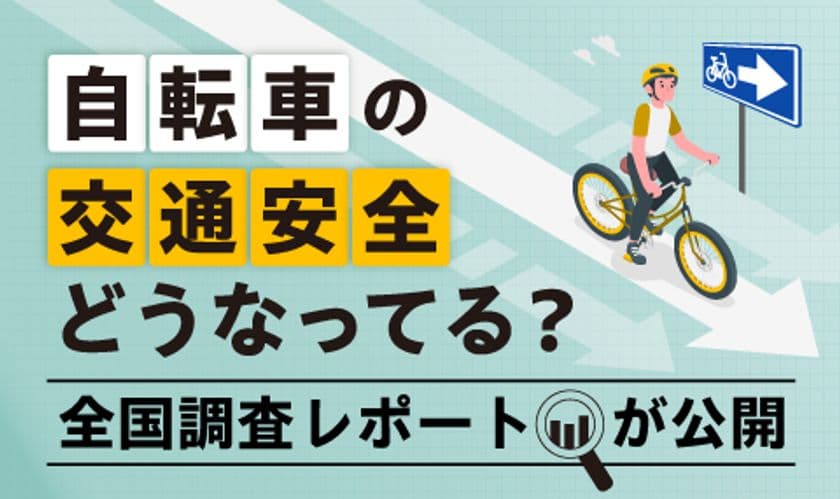自転車の「青切符」導入を控え、初の全国調査レポートを公開
　交通安全教育の実態が明らかに！