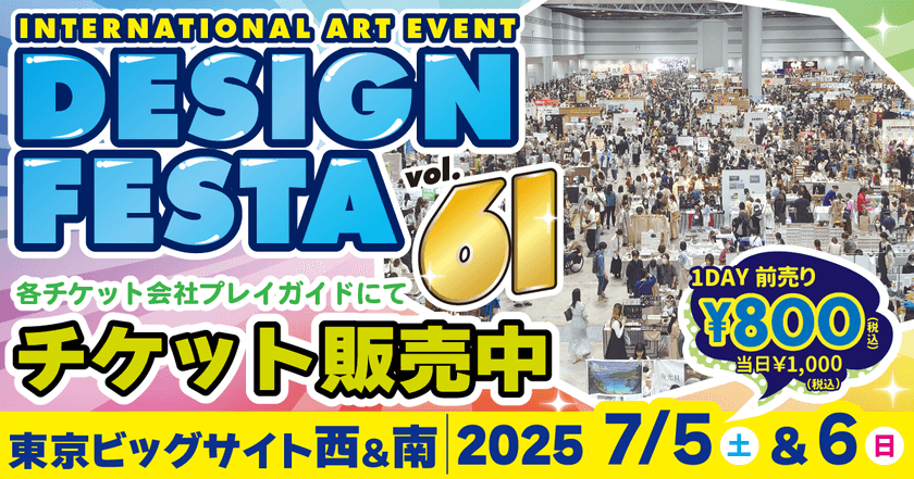 アジア最大級アートイベント『デザインフェスタvol.61』が
7月に東京ビッグサイトで開催　6,500ブース以上が参加！
