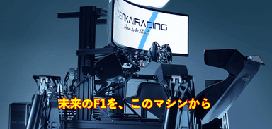 未来のレーシングドライバー育成
