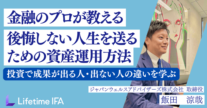 投資で成果が出る人と出ない人の決定的な違いとは？
【現役金融アドバイザーが投資のリアルを語る！】
『資産運用オンラインセミナー』開催！