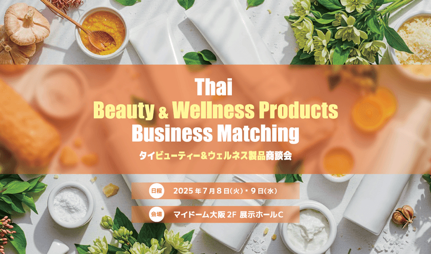 「タイビューティー＆ウェルネス製品商談会」
7月8日・9日に大阪にて開催
美容・トイレタリー製品を取り扱うタイ企業が参加