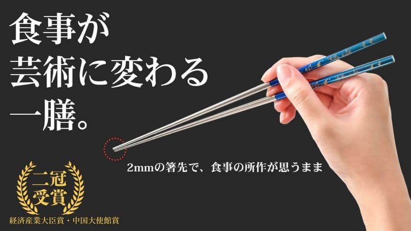 眼鏡職人が作る絵画のようなチタン箸が登場！
しっかり摘まめてすっと切れる「純チタン製箸かつき 吉祥」