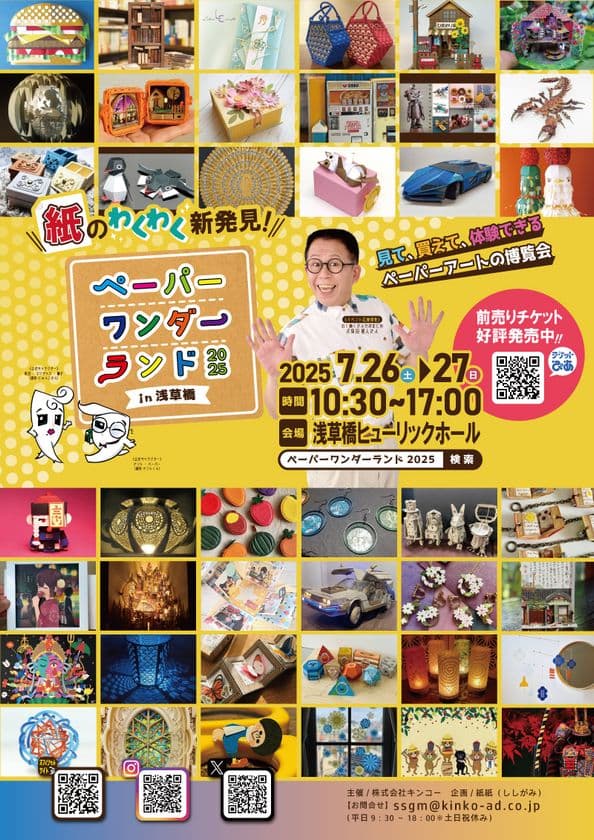見て、買って、体験できる、ペーパーアートの博覧会　
ペーパーワンダーランド2025 in浅草橋を7月26日～27日に開催