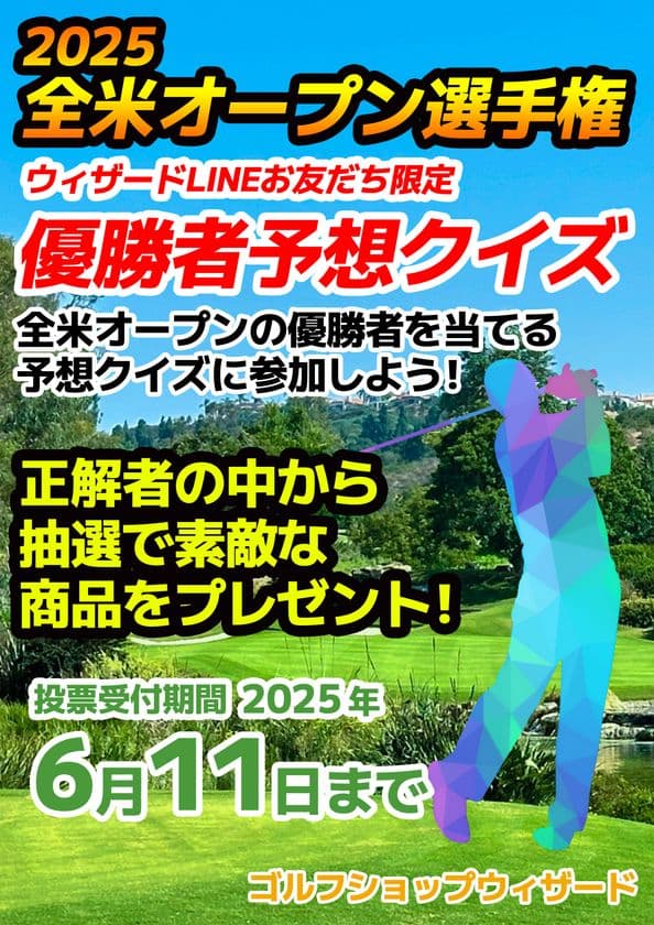 ＜好評につき第2弾＞ LINEで友達登録するだけで豪華賞品が当たる
「2025年★全米オープン選手権優勝者当てクイズ★」開催決定！