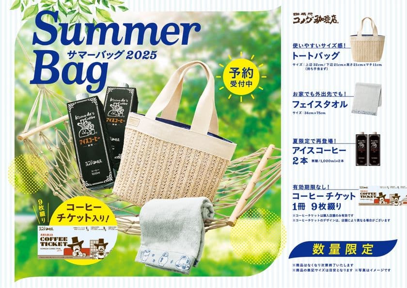 【コメダ珈琲店】オリジナルグッズ＆コーヒーチケット入り
「“涼”でくつろぐ夏」がテーマの「2025年サマーバッグ」が登場！
2025年6月11日(水)より予約受付開始！