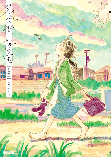 夕凪の街 桜の国ジャケット　ゼノンコミックス