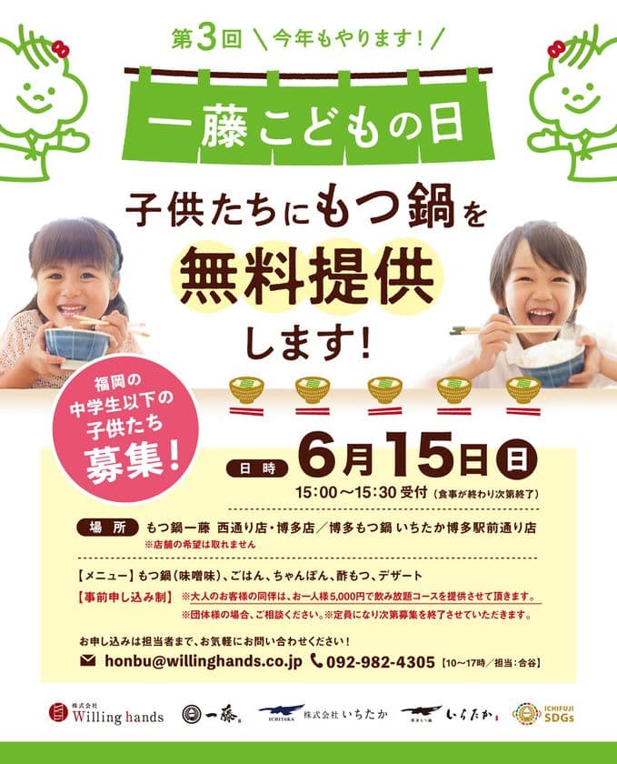 “もつ鍋一藤こどもの日”子供たち同士で
外食を楽しむ機会を6月15日(日)に無料提供！