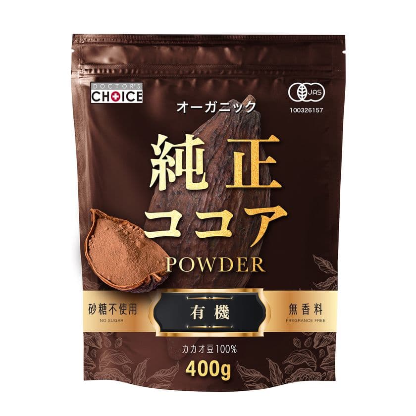 カカオ豆100％の『純正オーガニックココアパウダー』を販売開始　
砂糖などの添加物一切入っていない100％ピュアなココアパウダー