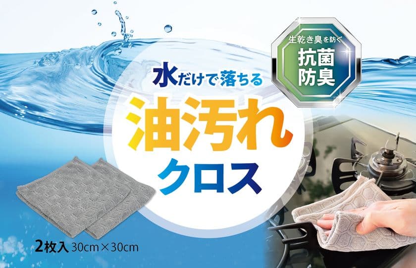 洗剤いらず！水だけで油汚れがスルッと落ちるクロス
「プランベア 水だけで落ちる 油汚れクロス」を
Amazonにて7月4日に先行販売を開始！