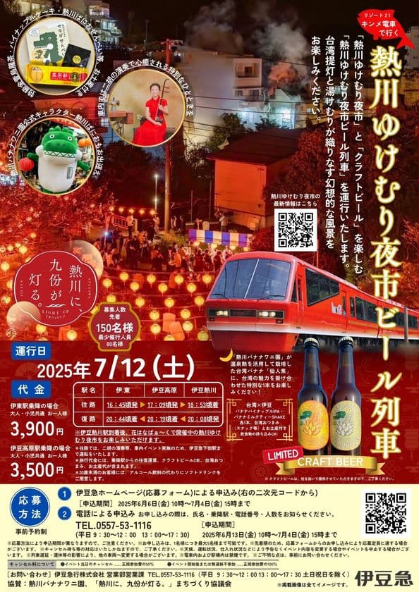 熱川バナナワニ園のクラフトビールや台湾の雰囲気が楽しめる
「熱川ゆけむり夜市ビール列車」を7月12日に運行