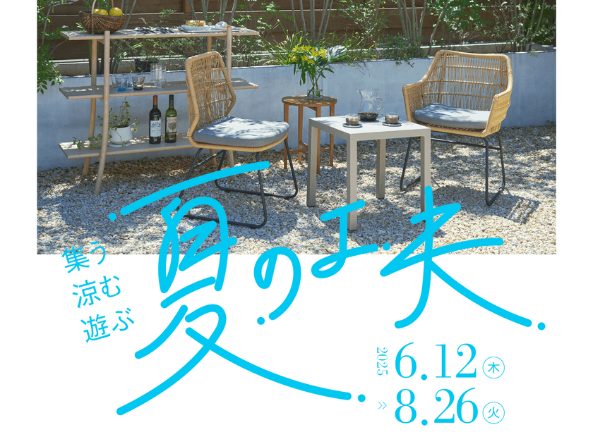 新宿「リビングデザインセンターOZONE」にて
「集う・涼む・遊ぶ　夏の工夫」6/12～8/26開催