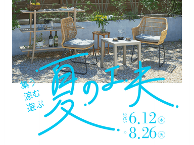 夏を楽しむイベントが満載！