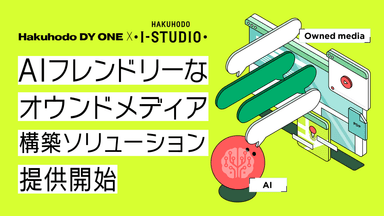 AIフレンドリーなオウンドメディア構築ソリューション