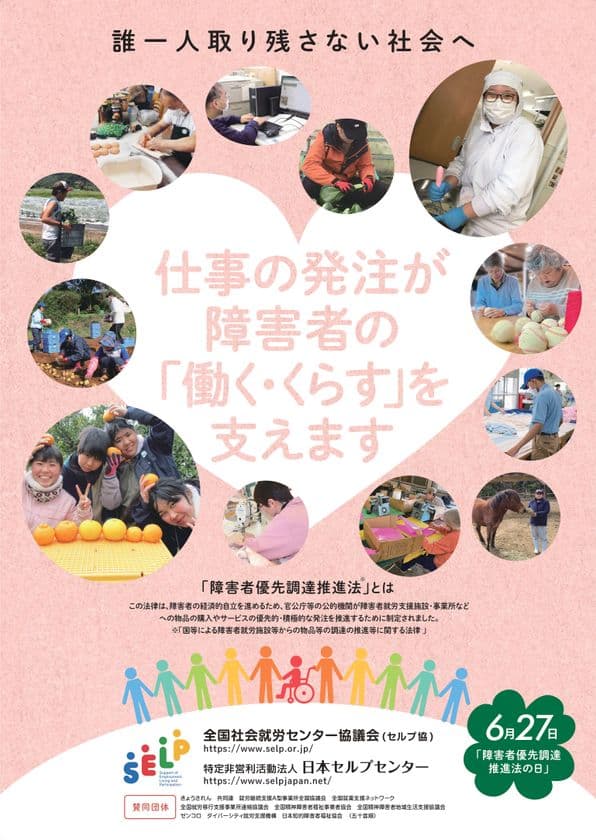 6月27日は“障害者優先調達推進法の日”　
周知・啓発活動を7月20日まで実施　
―そのお仕事わたしたちにおまかせください！―