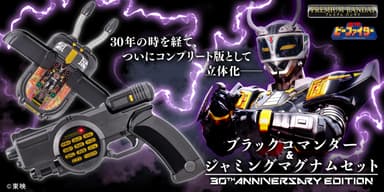 ブラックコマンダー&ジャミングマグナムセット 30th ANNIVERSARY EDITION