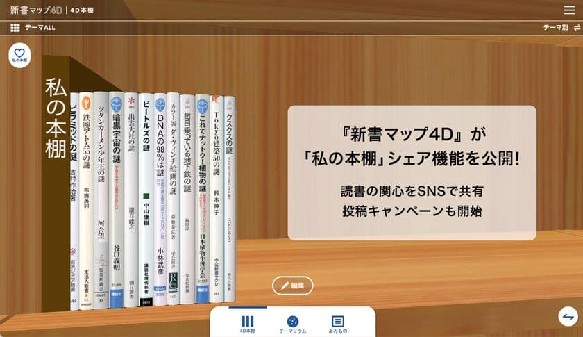 読書案内サービス『新書マップ4D』、「私の本棚」シェア機能公開
　読書の関心をSNSで共有、投稿キャンペーンを7/11(金)より開始