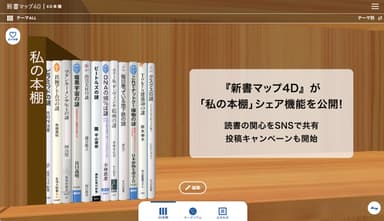 4D本棚の一角にある「私の本棚」