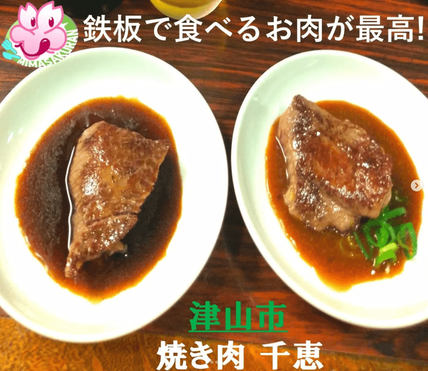 『実は岡山の第3の町：津山を盛り上げたい！』
津山エリアを中心とした飲食店紹介SNSアカウント
「ミマサクラン」が同エリア掲載店舗数100店舗を突破！