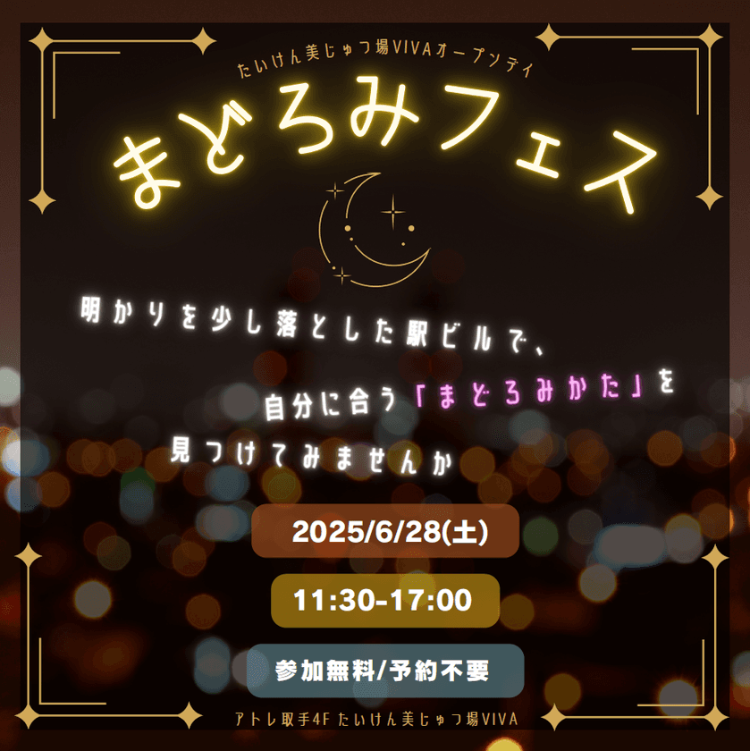 ＜アトレ取手＞ 市民プレイヤーによるウェルビーイングを探る
「まどろみフェス」を6月28日(土)に開催！！