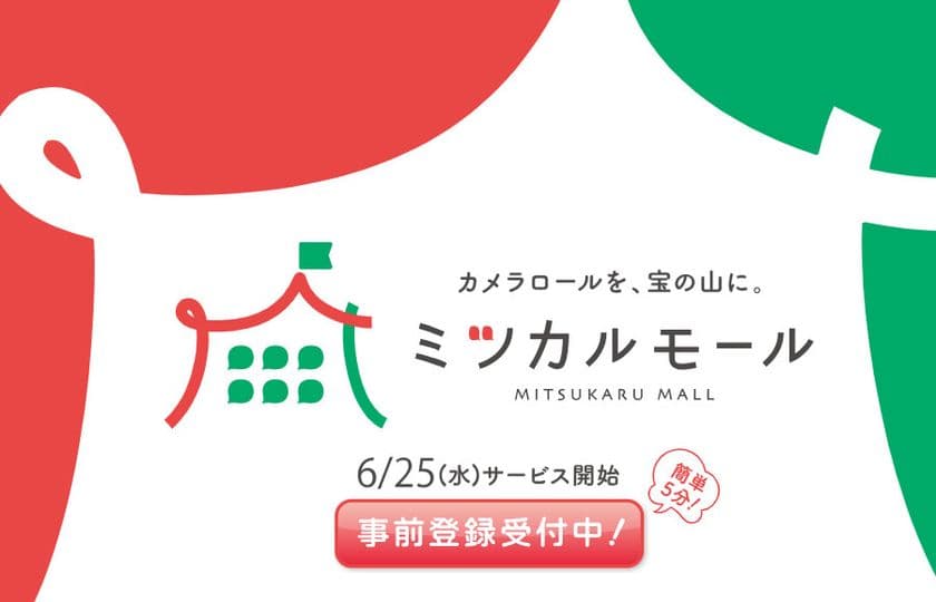 あなたのスマホ写真が、AI開発の力になる！
報酬もゲットできるAI学習用 画像提供サービスの
事前登録を2025年6月11日(水)に開始