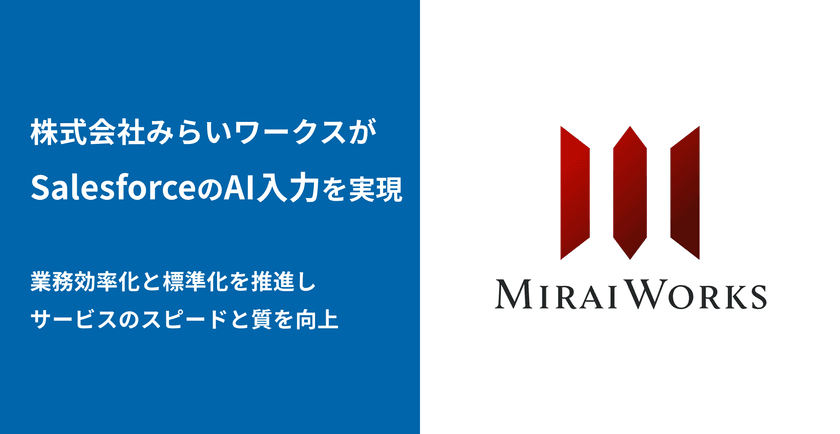 プロ人材事業を展開する株式会社みらいワークスが
SalesforceAI入力アプリ「bellSalesAI」で営業DXを推進
