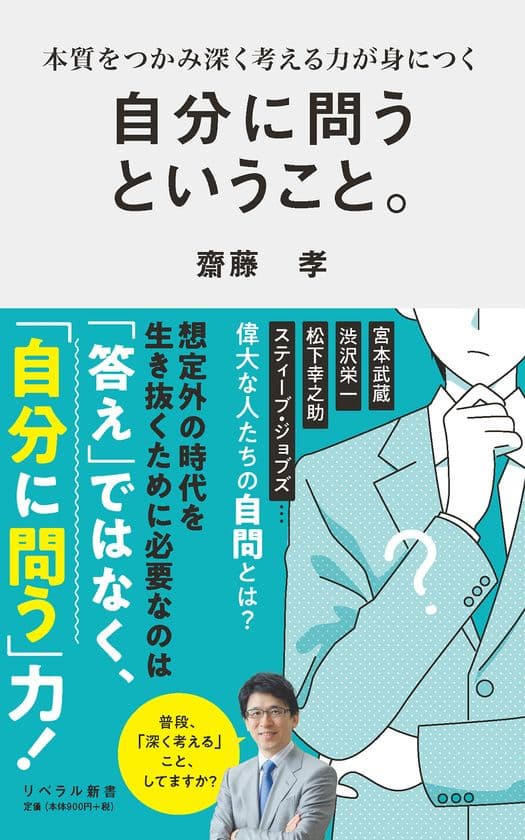 早くも重版決定！『自分に問うということ。』(齋藤孝 著)
好評発売中。「自分への問い」が人生を変える！