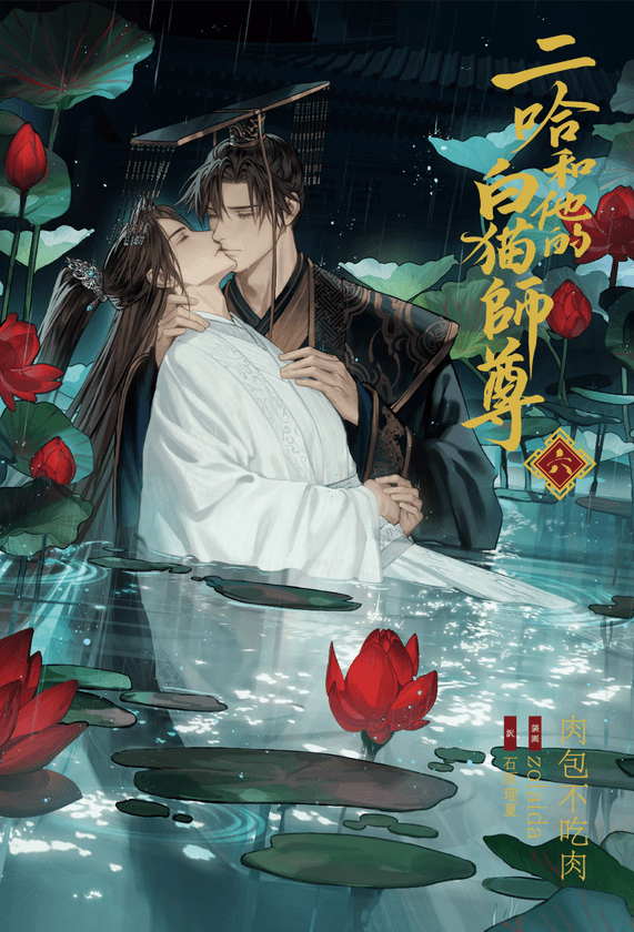 大人気中国BLファンタジー小説
『二哈和他的白猫師尊』
第6巻表紙・ストーリーを初公開！
8/9頃発売予定！
