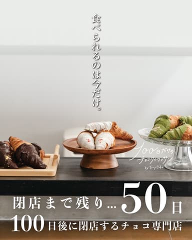 残り50日　イメージ画像