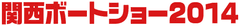 国内外の名艇が集う、西日本最大級のボートショー　
「関西ボートショー2014　開催」～ 入場無料！～