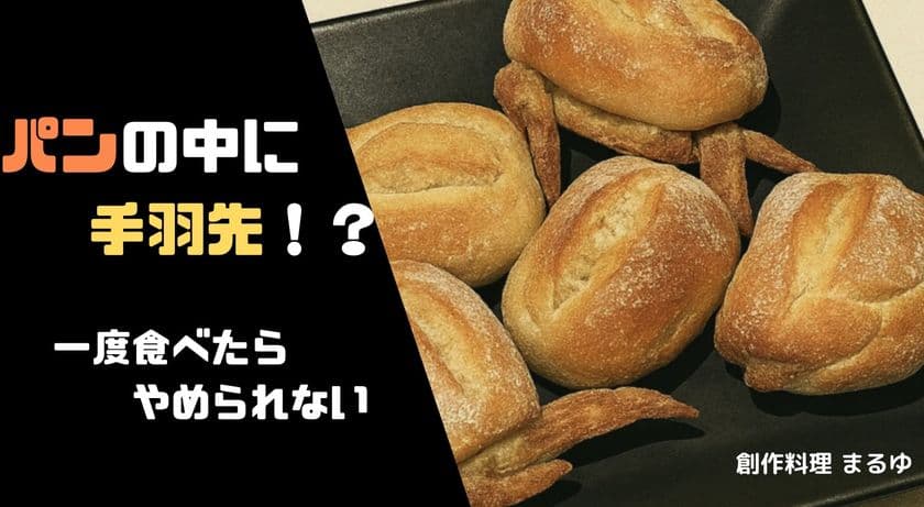 CBCテレビのチャントにて紹介された元祖骨なし手羽先　
パンと融合した新商品をマクアケにて6/21まで販売中