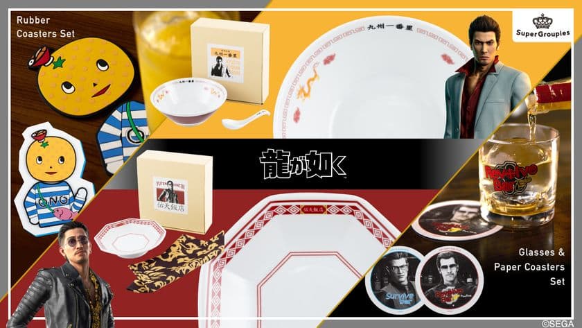 大人気ゲーム『龍が如く』シリーズの新コラボグッズが登場！
食器やグラス、コースターなど全4種が初登場